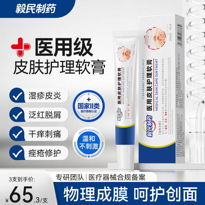 毅民制药医用皮肤护理软膏湿疹皮炎医用械字号皮肤护理膏