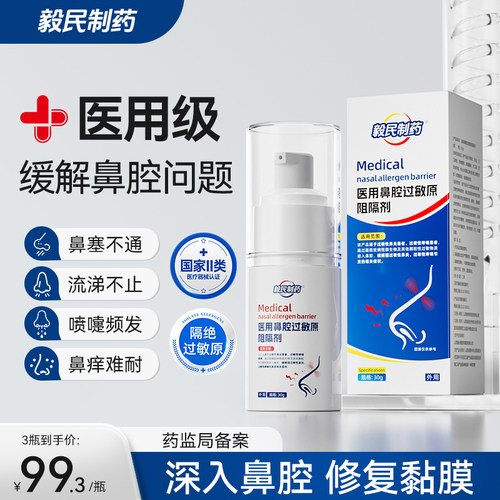 毅民制药医用鼻腔过敏原阻隔剂过敏性鼻塞鼻窦炎鼻痒过敏性鼻炎