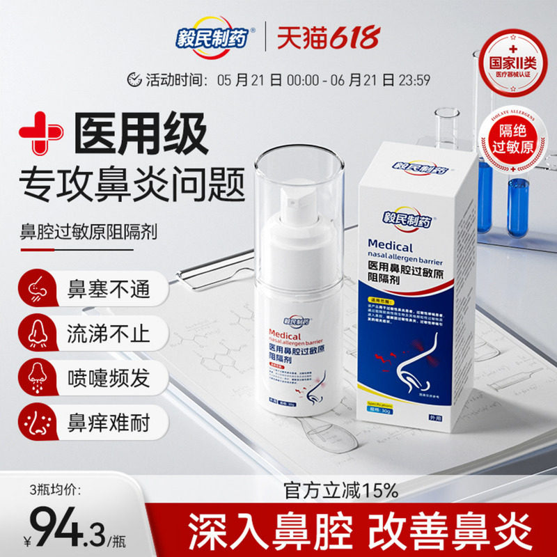 毅民制药医用鼻腔过敏原阻隔剂过敏性鼻塞鼻窦炎鼻痒过敏性鼻炎