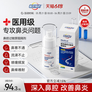 毅民制药医用鼻腔过敏原阻隔剂过敏性鼻塞鼻窦炎鼻痒过敏性鼻炎