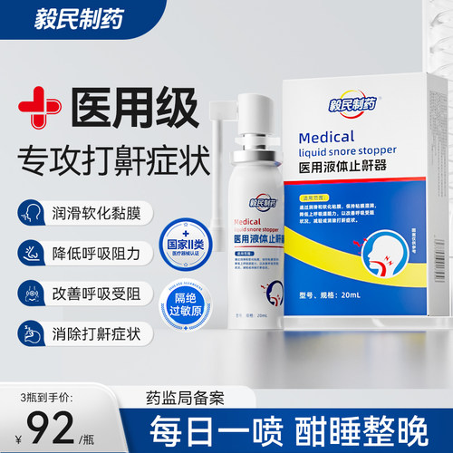 毅民制药医用液体止鼾器防止打呼噜喷剂防打鼾男女喷雾