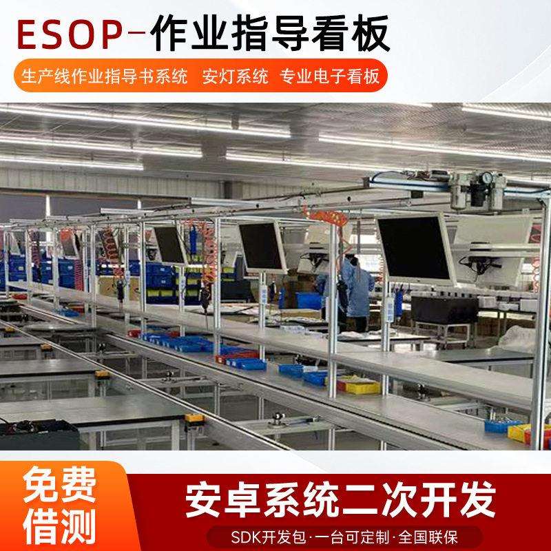 ESOP作业指导书车间看板电子屏一体机工艺流程显示屏工控屏显数显