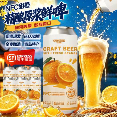窈仙青岛甜橙精酿全麦原浆鲜啤酒 SGS检测无防腐女士低度果啤整箱