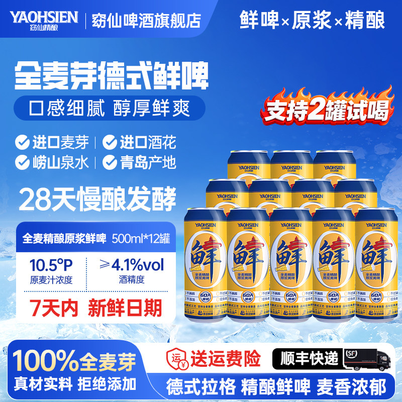 窈仙鲜啤精酿青岛1516德式黄啤酒SGS检测全麦原浆500mL12罐装整箱