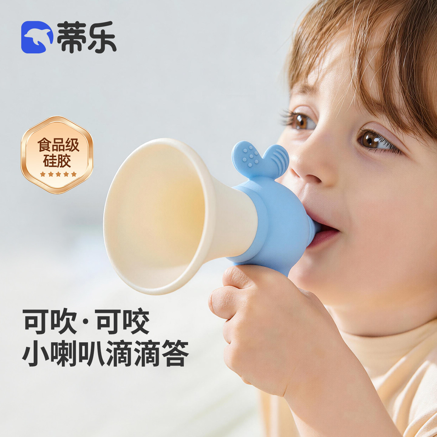 蒂乐小喇叭儿童玩具宝宝口哨子婴儿可吹响口琴乐器可啃咬牙胶硅胶