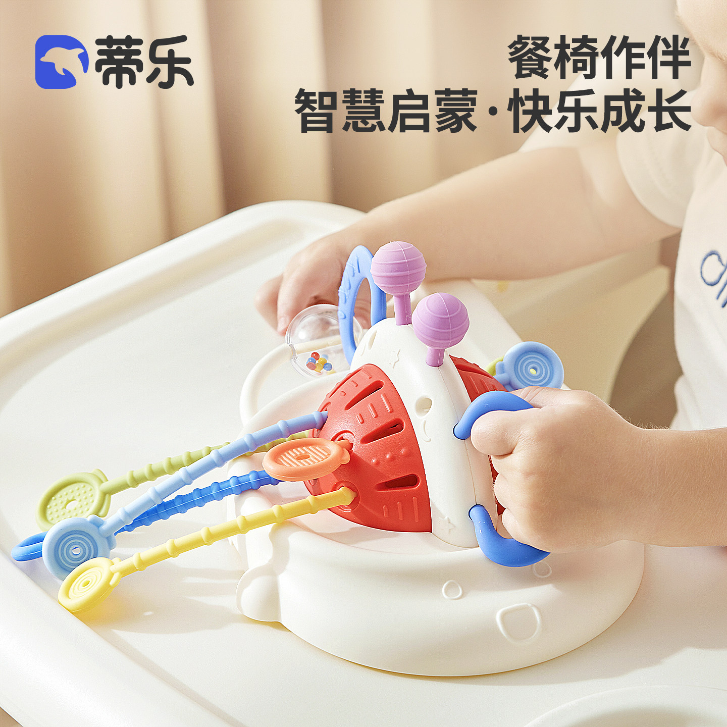 蒂乐婴儿抽抽乐3宝宝0一1岁拉拉乐手指精细儿童吸盘餐椅玩具6个月
