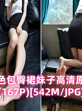 街拍模拍套图资源 职场白衬衫黑裙美足 542M 高清 JPG 写真素材包