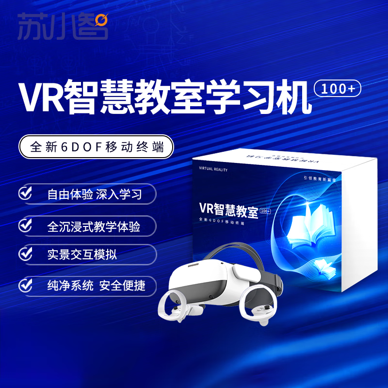 苏小智 VR智慧教室学习机 物理生物人体植物等 心理健康公共安全