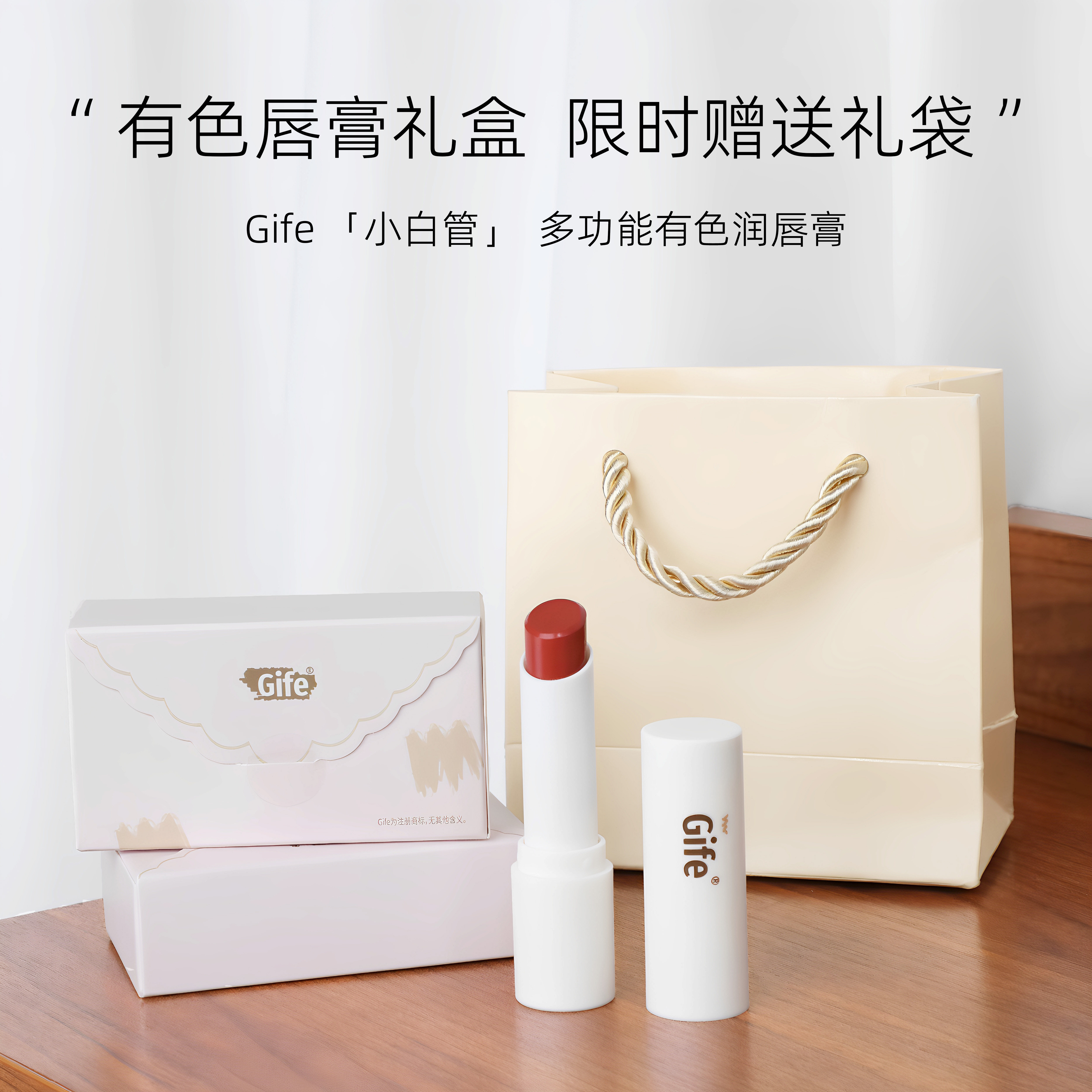 Gife有色润唇膏素颜提升气色礼盒礼袋套装实用礼品送妈妈员工福利