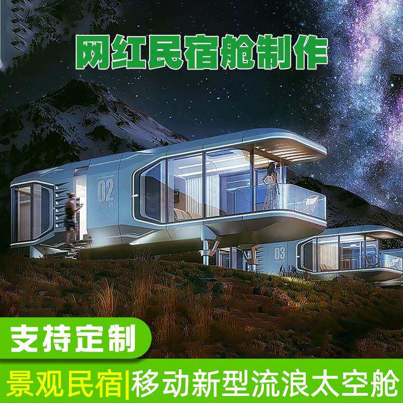 乡村旅游移动小屋 风景区亲子旅游营地民宿 公园共享太空仓阳光房
