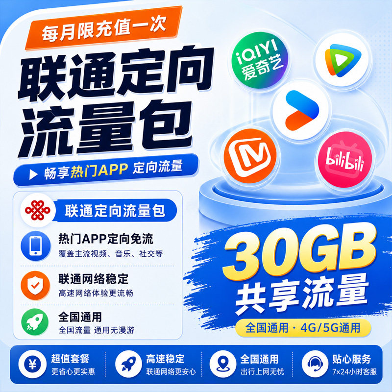 芒果腾讯视频爱奇艺优酷哔哩哔哩联通30GB共享定向流量充值月包图片