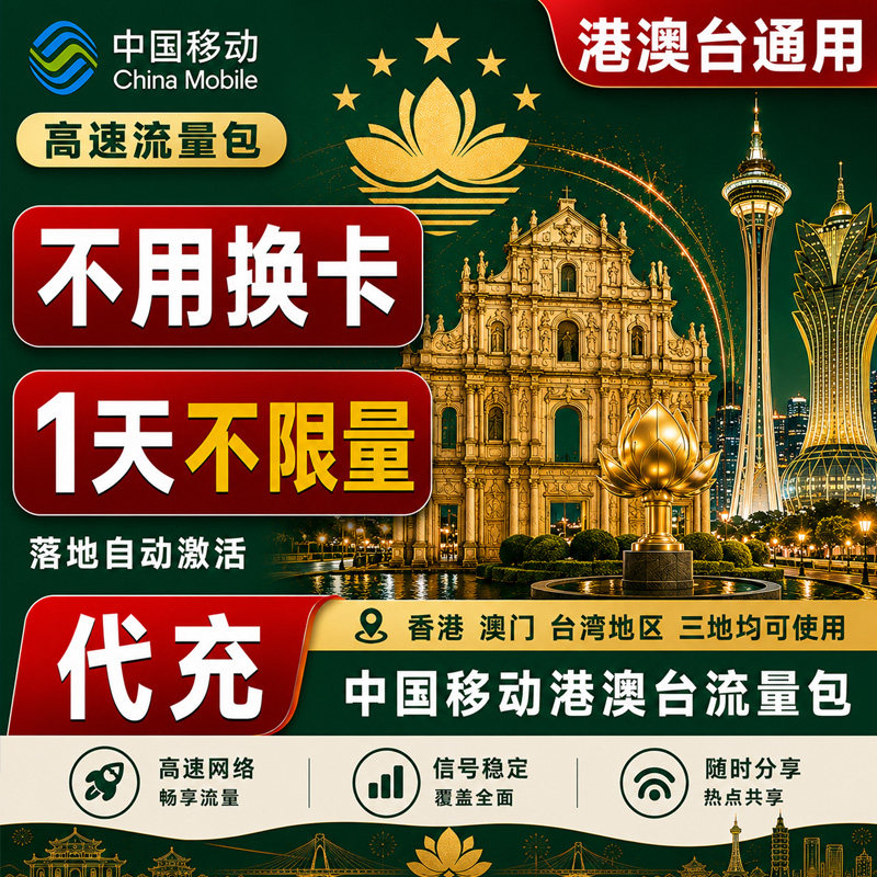 中国移动香港澳门流量充值日包香手机流量充值