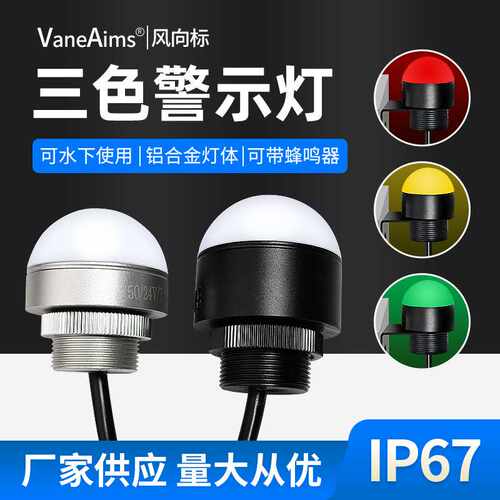LED半圆球形防水三色警示灯声光蜂鸣器机床金属报警信号灯12V24V