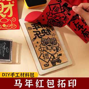 新年春节非遗手工diy红包拓印模板版画年画福字印刷工具2026年马
