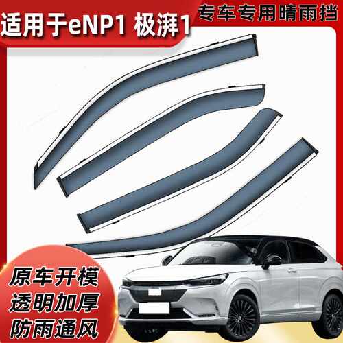 汽车晴雨挡专用e:NP1 极湃1车窗挡雨板改装e:NP1原车窗户挡雨防雨