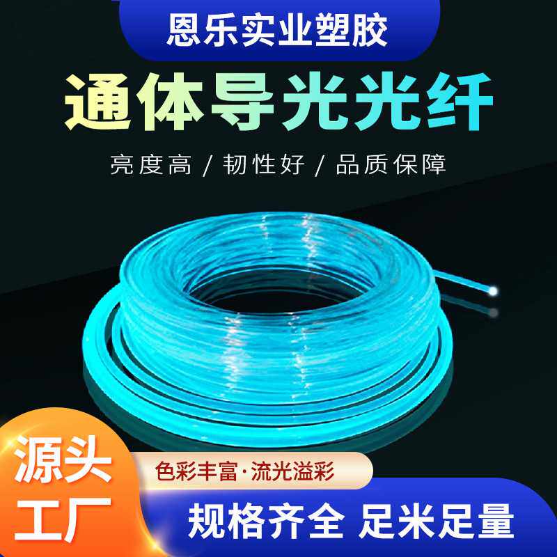 东莞TPU通体塑料MMA软光纤PU导光条PMMA亚克力导光条光带