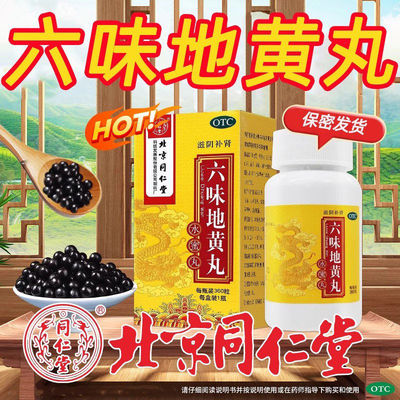 【同仁堂】六味地黄丸0.2g*360丸*1瓶/盒