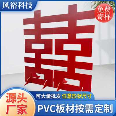 高密度pvc雕刻版pvc结皮发泡板 婚庆喜字中式大红立体路引囍字