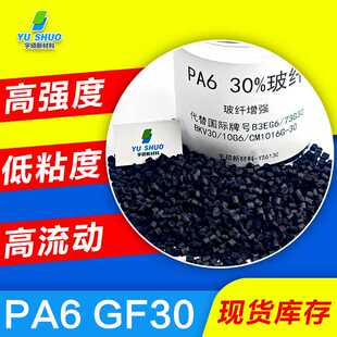 PA6玻纤增强B3EG6 73G30 BKV30高强度加纤改性尼龙gf30阻燃pa6