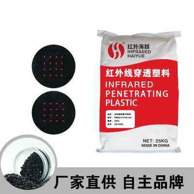 940nm红外透光塑料颗粒 PMMA红外塑料颗粒厂 适用人体感应器模组