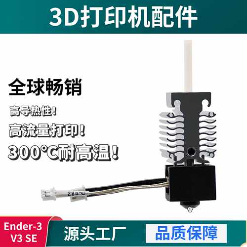 3D打印机配件创想Ender3V3SE打印可组合挤出热端套件耐高温升级