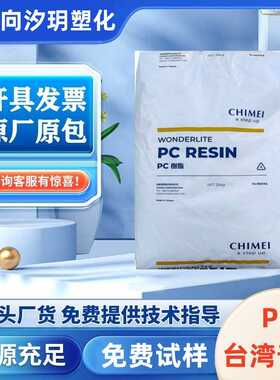 PC奇美PC-110颗粒PC-122透明聚碳酸酯高流动汽车电器部件塑料