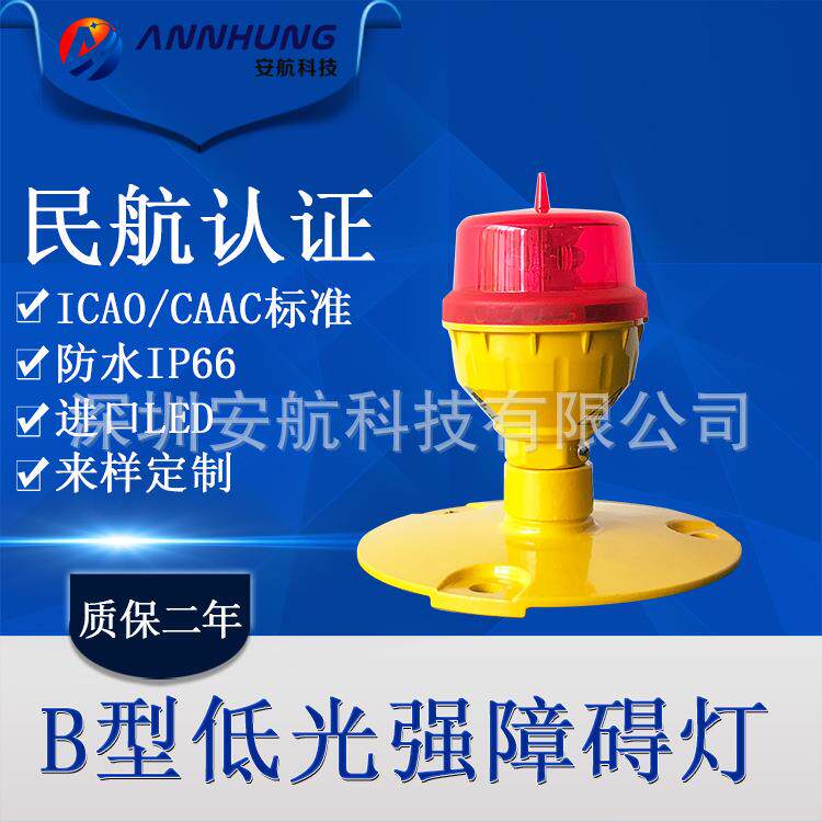 民航认证CAAC B型低光强航空障碍灯 高楼LED警示信号灯塔机警示灯