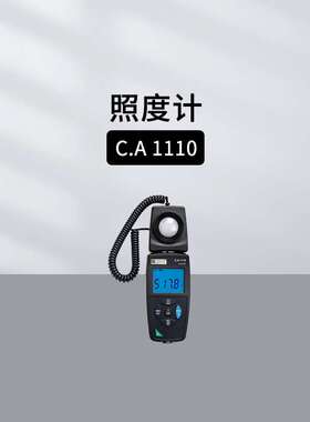 法国CA1110照度计白炽灯LED灯荧光灯光谱误差补偿CHAUVIN ARNOUX