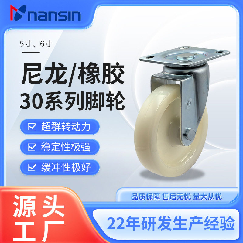 哇噢nansin南星脚轮30系列尼龙轮 橡胶静音脚轮 万向轮定向轮直供