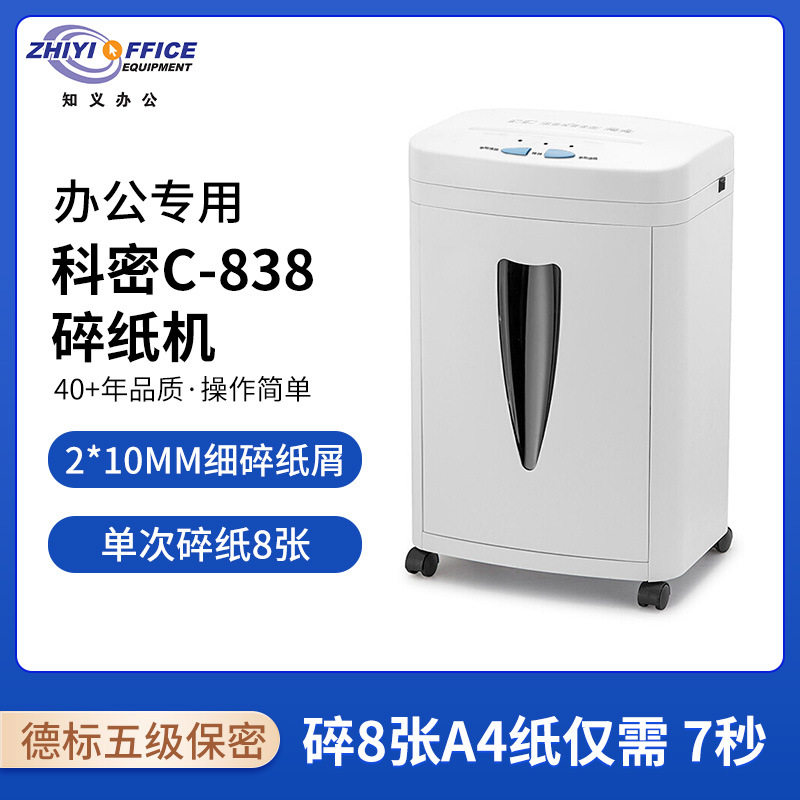 科密C-838碎纸机中型20L大容量5级保密办公一次碎8张颗粒状粉碎机