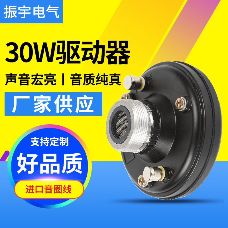 30W高音驱动器舞台音箱户外音响高音驱动器大功率防水扬声器驱动