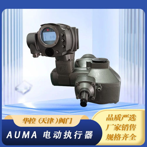 国产AUMA奥玛电动执行器稳定耐磨