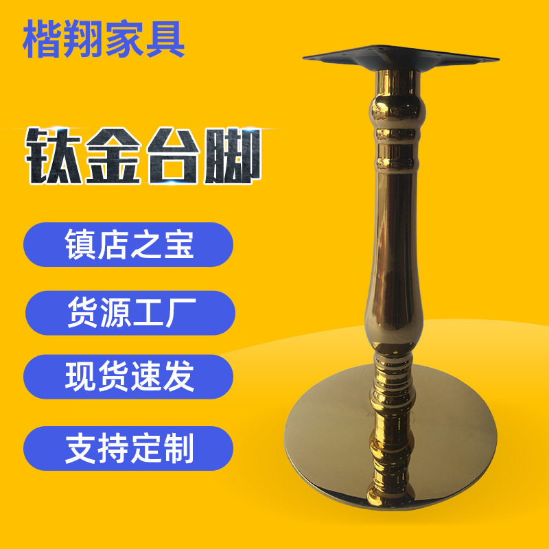创意欧式钛金不锈钢桌脚