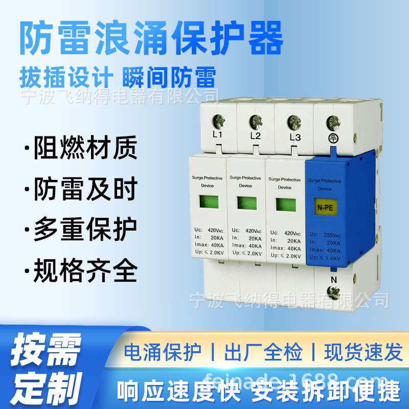 飞纳得LDY-40B+C/275/80浪涌保护器雷防电漏电保护器家用220v开关