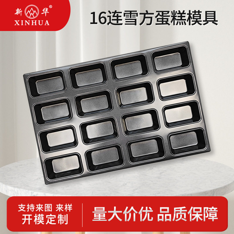 新华长方不粘烤盘16连雪方蛋糕模具4060商用不沾长方形雪芳模具盘