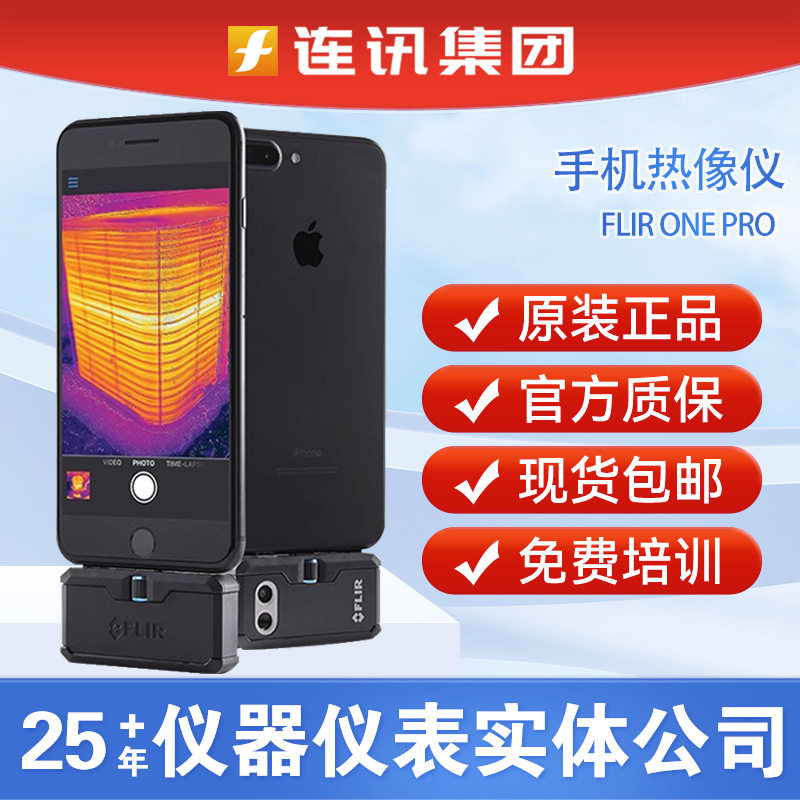 FLIRONEPRO手机热成像菲利尔FLIRONEPRO热感红外线热成像仪