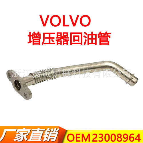 工厂 23008964 21833629 涡轮增压油管排水管 适用沃尔沃雷诺卡车