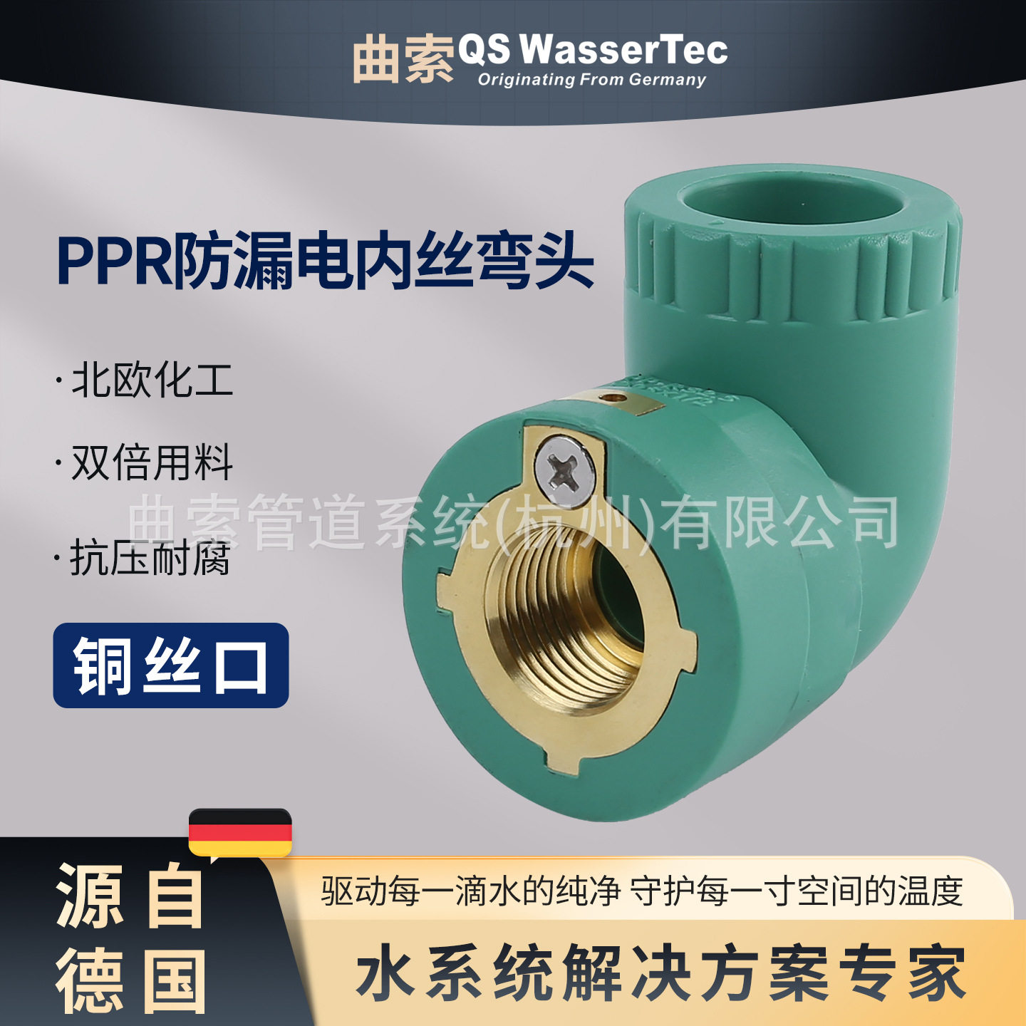 QSWasserTec曲索PPR等电位内丝弯头204分家装ppr水管配件管件
