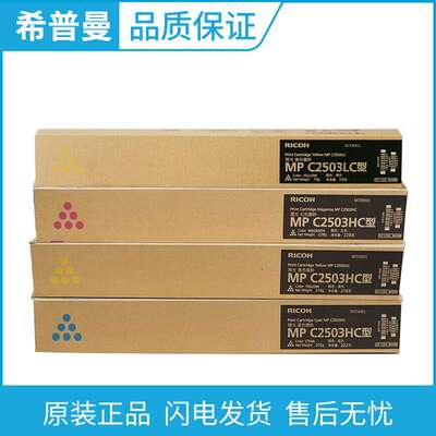 原装理光 MPC2503C型墨粉盒 MPC2503LC碳粉 MPC2503HC高容量粉盒