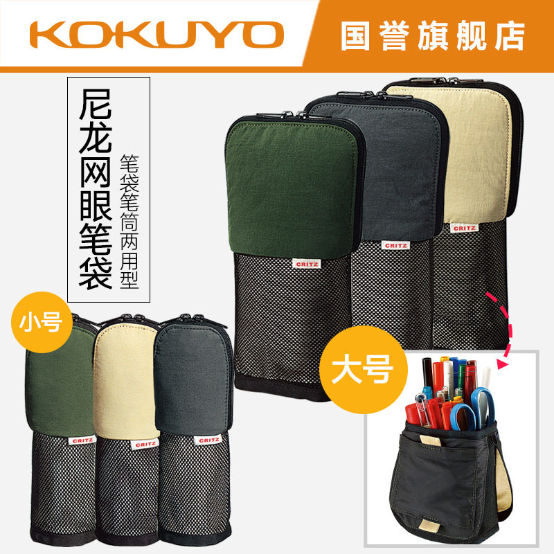 批发KOKUYO国誉CRITZ可做笔筒直立式尼龙网眼笔袋大容量笔盒笔袋
