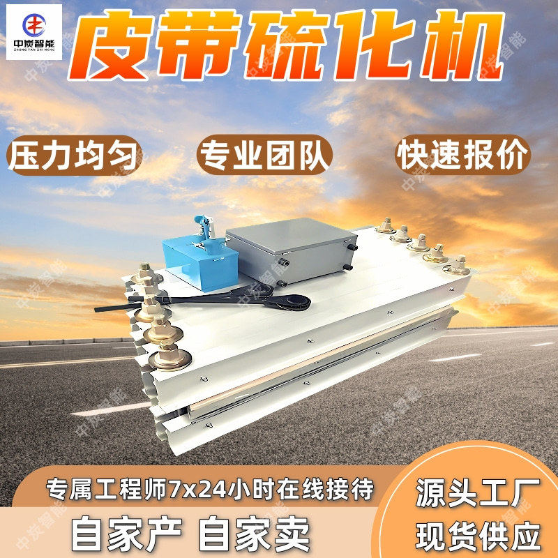 隔爆型胶带硫化设备高瓦斯矿井输送带热接驳专用机组升温迅速