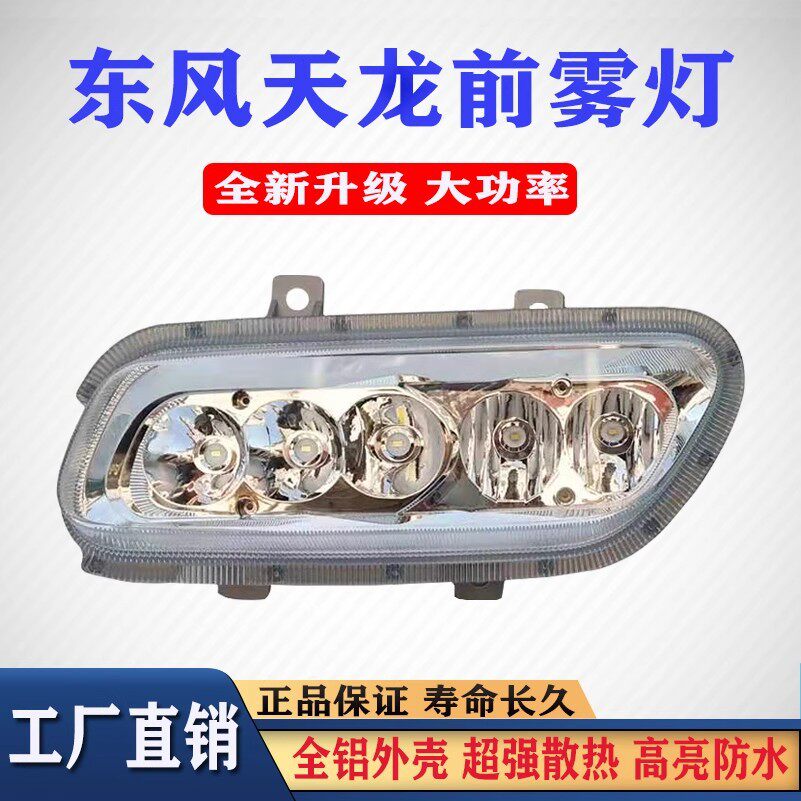 适用东风天龙led前雾灯总成大货车强光24v改装超亮电子防雾大灯泡