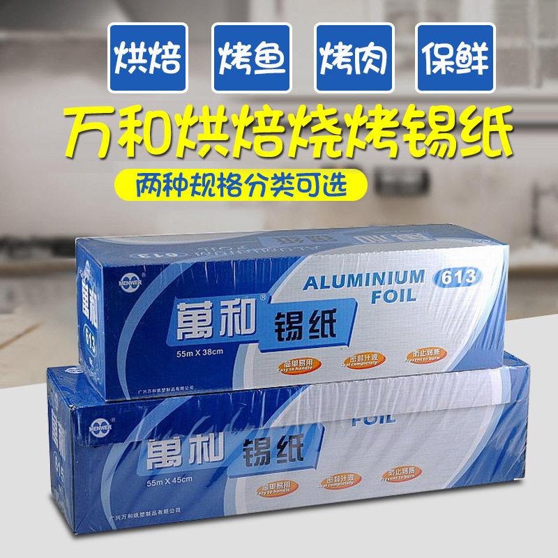 万和锡纸Menwer优质铝箔烧烤烘培广东名牌613/61555米/条