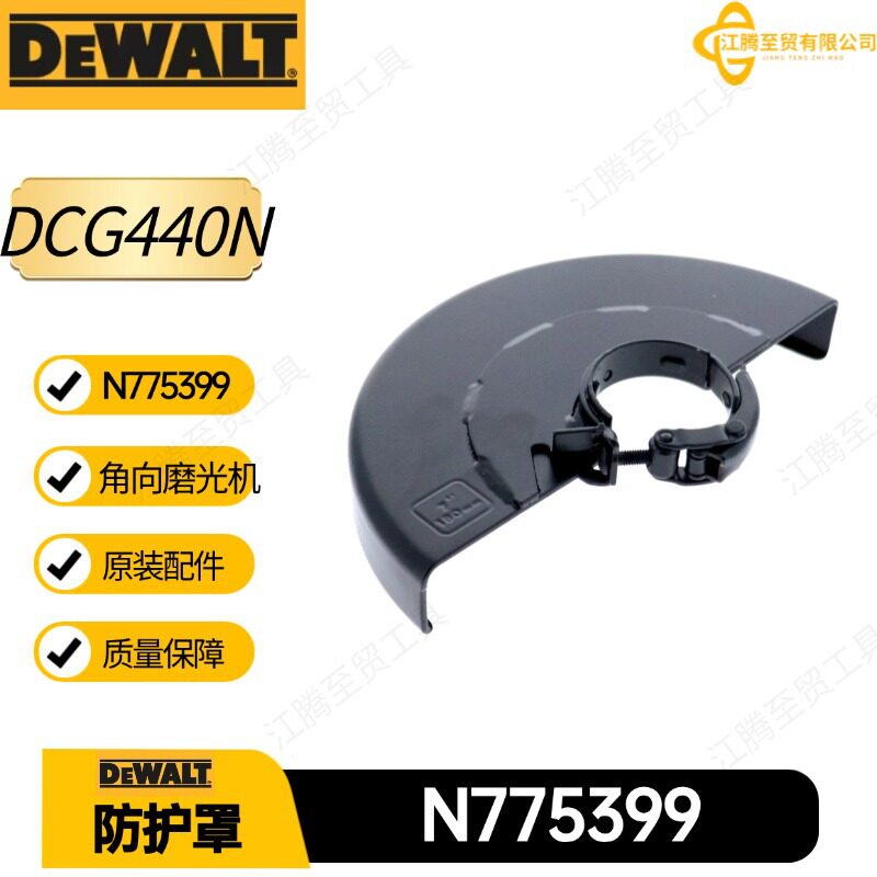 得伟 DCG440N零件 N775399角向磨光机保护壳电动工具配件 DCG414