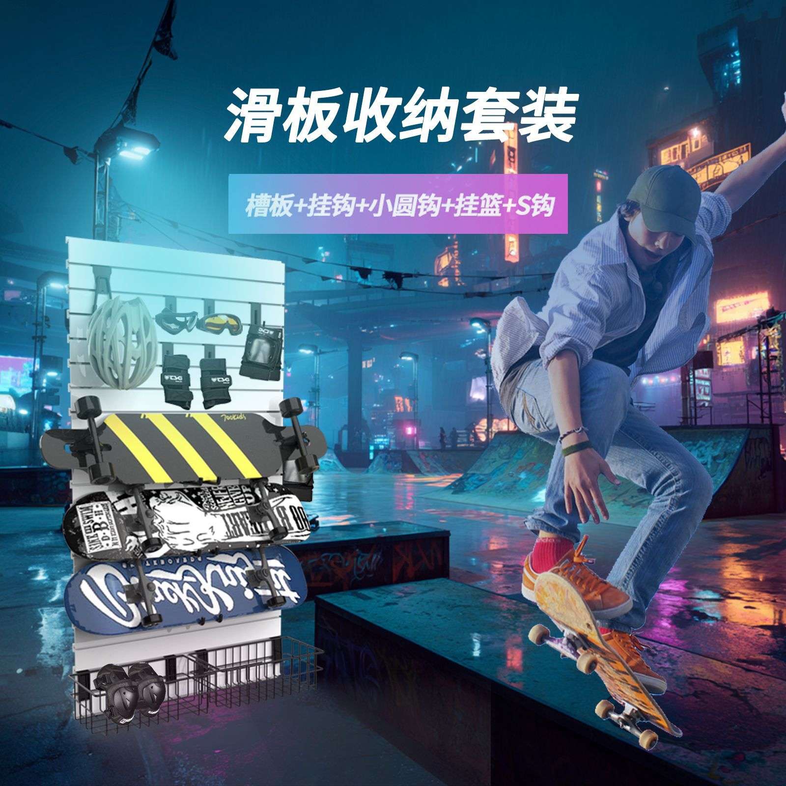 滑板机车滑雪收纳套装槽板置物架五金挂钩展示架洞洞板升级版
