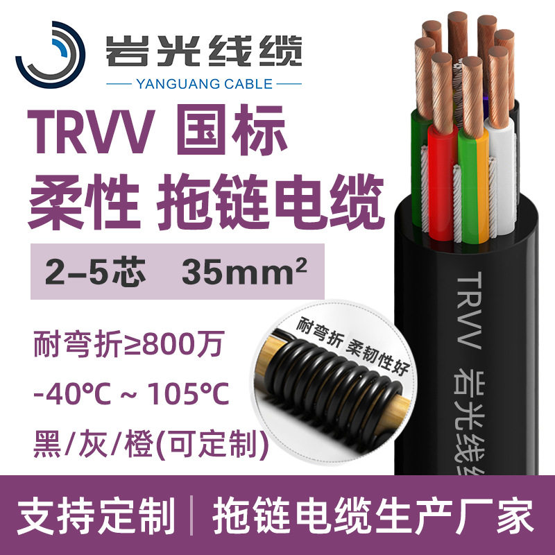 TRVV3*35mm柔性拖链线耐弯折柔性坦克链线电源线自动化机器人线缆