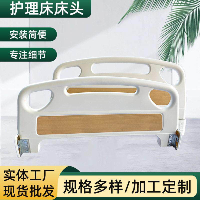 木纹ABS床头吹塑不锈钢复合护理床家具护理床配件注塑床头