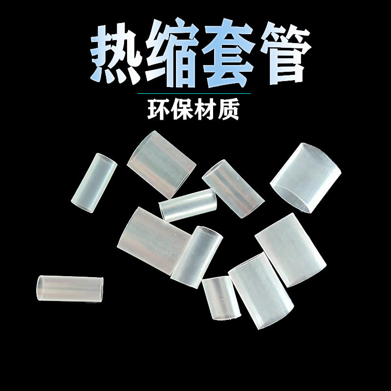 LED灯带焊点线接头二倍收缩已裁切白色透明热缩绝缘套管