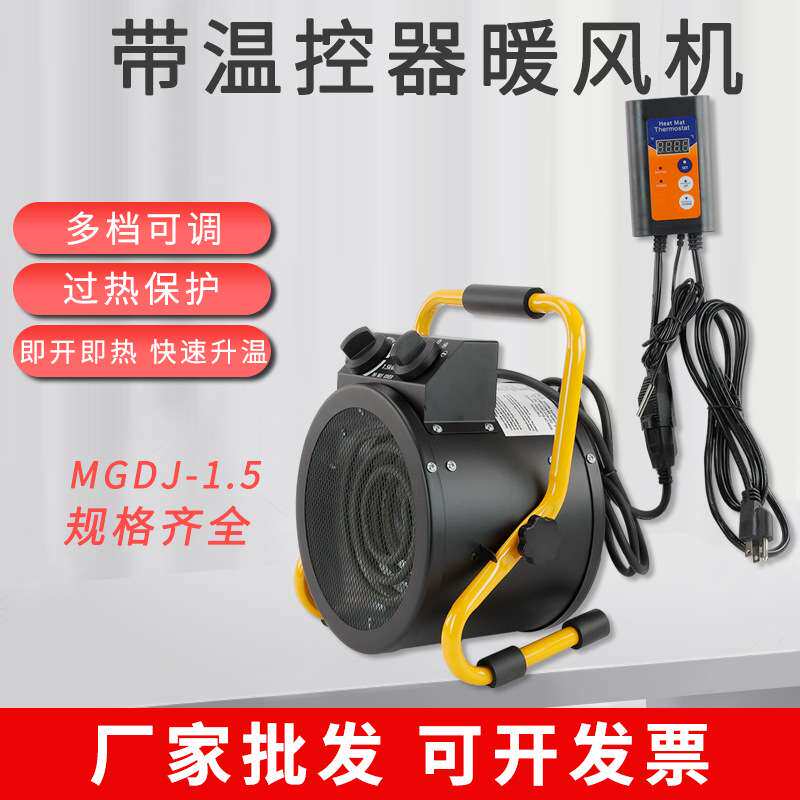 MGDJ-1.5KW工业暖风机220V家用电暖气带温控电热暖风机小型取暖器
