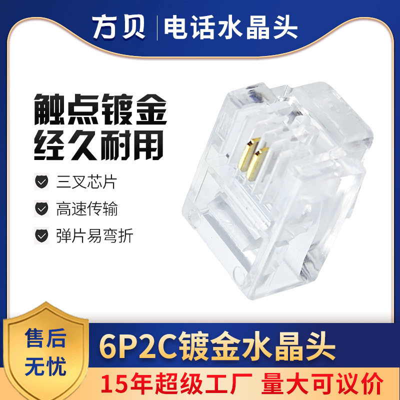 方贝RJ116P2C电话镀金网线连接头2芯电话水晶头批发电话水晶头